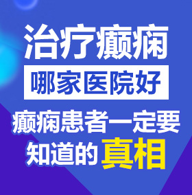 大鸡巴操美女嫩逼白虎北京治疗癫痫病医院哪家好